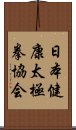 日本健康太極拳協会 Scroll