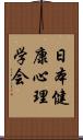 日本健康心理学会 Scroll