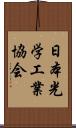 日本光学工業協会 Scroll