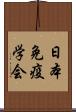 日本免疫学会 Scroll