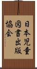 日本児童図書出版協会 Scroll