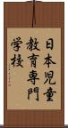 日本児童教育専門学校 Scroll