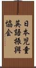 日本児童英語振興協会 Scroll