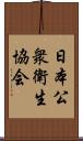 日本公衆衛生協会 Scroll