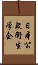 日本公衆衛生学会 Scroll