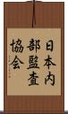 日本内部監査協会 Scroll