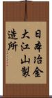 日本冶金大江山製造所 Scroll