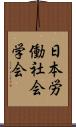 日本労働社会学会 Scroll