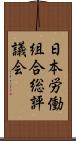 日本労働組合総評議会 Scroll