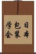 日本包装学会 Scroll