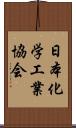 日本化学工業協会 Scroll