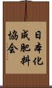 日本化成肥料協会 Scroll