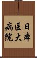 日本医大病院 Scroll