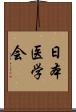 日本医学会 Scroll