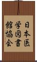 日本医学図書館協会 Scroll