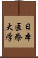 日本医療大学 Scroll