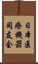 日本医療機器同友会 Scroll