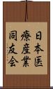 日本医療産業同友会 Scroll