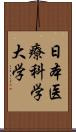 日本医療科学大学 Scroll