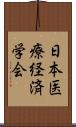 日本医療経済学会 Scroll