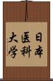 日本医科大学 Scroll