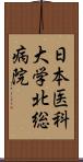 日本医科大学北総病院 Scroll