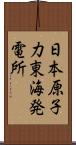 日本原子力東海発電所 Scroll