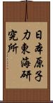 日本原子力東海研究所 Scroll