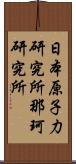 日本原子力研究所那珂研究所 Scroll