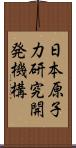 日本原子力研究開発機構 Scroll