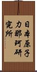 日本原子力那珂研究所 Scroll