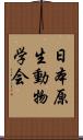 日本原生動物学会 Scroll