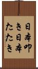 日本叩き Scroll