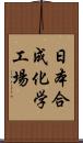 日本合成化学工場 Scroll