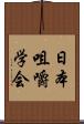 日本咀嚼学会 Scroll