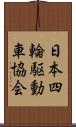 日本四輪駆動車協会 Scroll