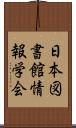 日本図書館情報学会 Scroll