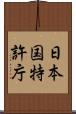 日本国特許庁 Scroll