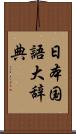 日本国語大辞典 Scroll