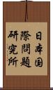 日本国際問題研究所 Scroll