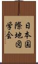 日本国際地図学会 Scroll