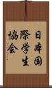 日本国際学生協会 Scroll