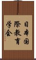 日本国際教育学会 Scroll