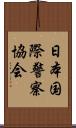 日本国際警察協会 Scroll