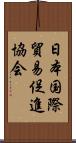 日本国際貿易促進協会 Scroll