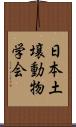 日本土壌動物学会 Scroll