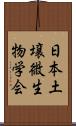 日本土壌微生物学会 Scroll