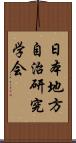 日本地方自治研究学会 Scroll