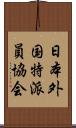 日本外国特派員協会 Scroll