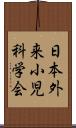 日本外来小児科学会 Scroll